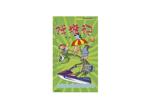 戲遊記(2008年雲南教育出版社出版的圖書) 戲遊記(2008年雲南教育出版社出版的圖書)