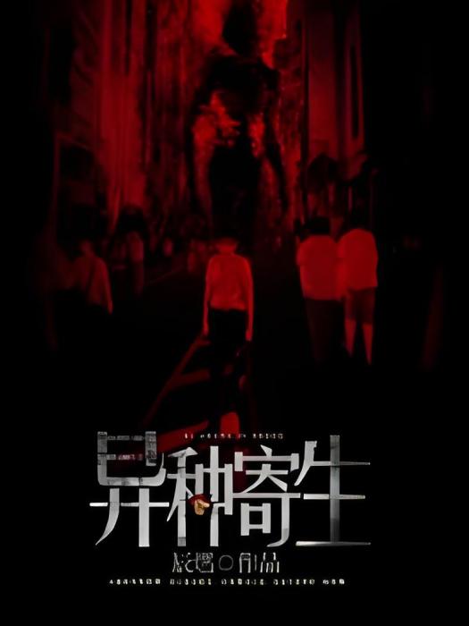異種寄生