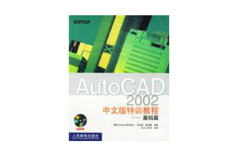 AutoCAD 2002中文版特訓教程：基礎篇（附CD-ROM光碟1張） （平裝）