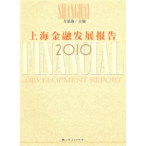 上海金融發展報告2010