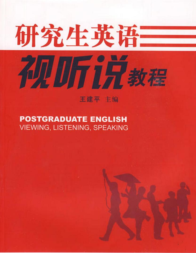 研究生英語視聽說教程(2009年湘潭大學出版社出版圖書)