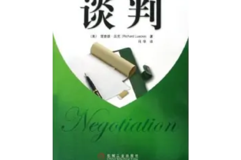 談判(2005年機械工業出版社出版的圖書) 談判(2005年機械工業出版社出版的圖書)