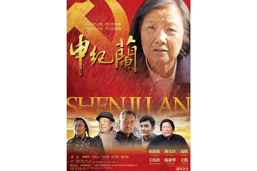 申紀蘭(2012年李寶生執導的電影) 申紀蘭(2012年李寶生執導的電影)