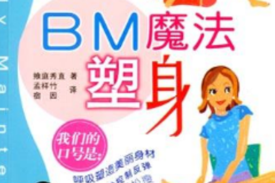 BM魔法塑身 BM魔法塑身