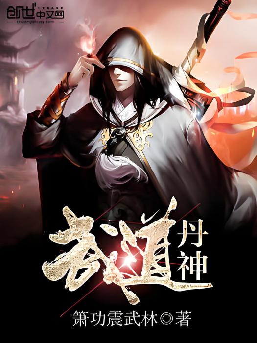 武道丹神 武道丹神