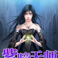 紫瞳天師 紫瞳天師