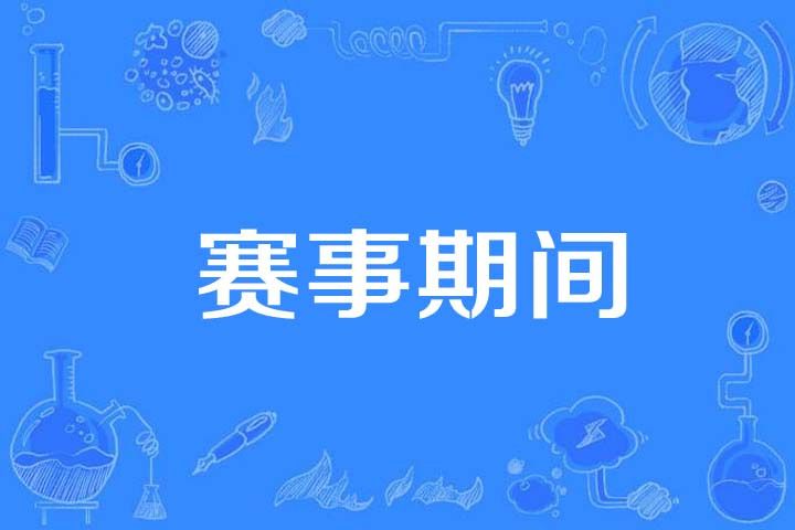 賽事期間 賽事期間
