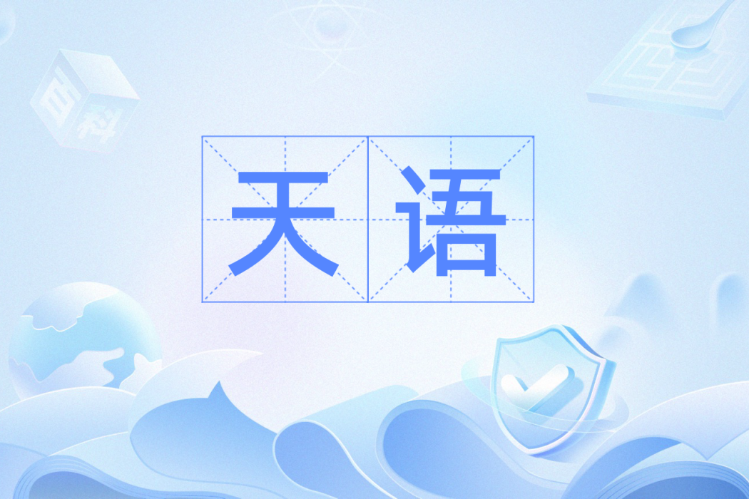 天語(漢語辭彙)