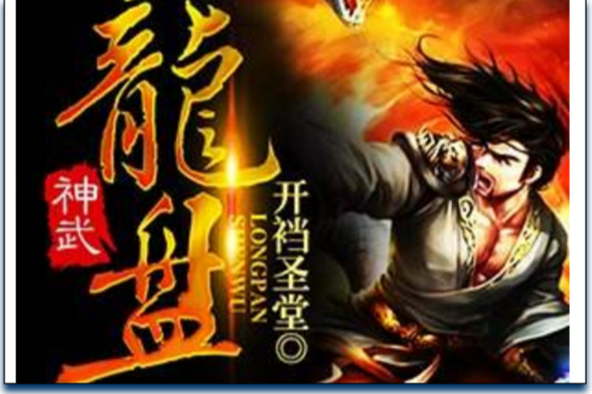 神武龍盤 神武龍盤