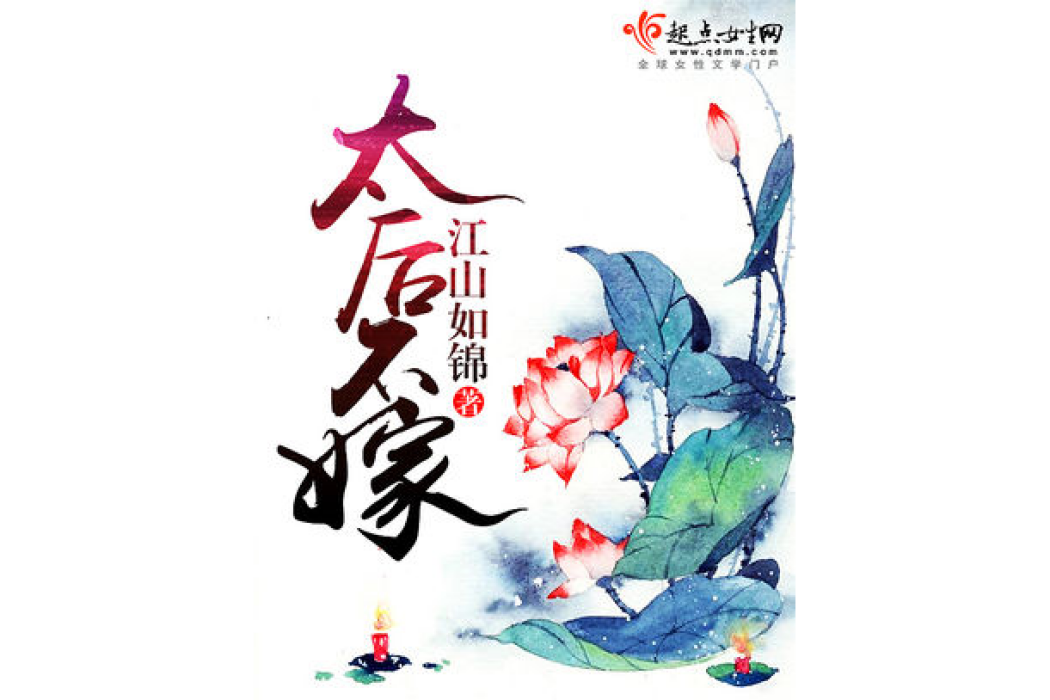 太后不嫁 太后不嫁
