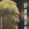 葉君健評傳