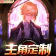 主角定製
