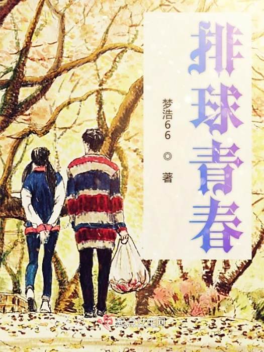 排球青春 排球青春