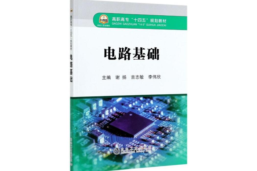 電路基礎(2021年冶金工業出版社出版的圖書) 電路基礎(2021年冶金工業出版社出版的圖書)