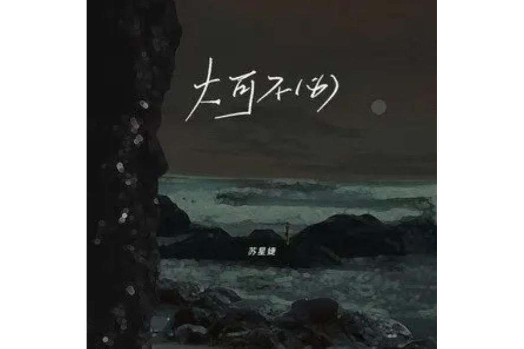 大可不必(蘇星婕演唱的歌曲) 大可不必(蘇星婕演唱的歌曲)