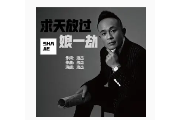 心愿(沙傑演唱的歌曲) 心愿(沙傑演唱的歌曲)