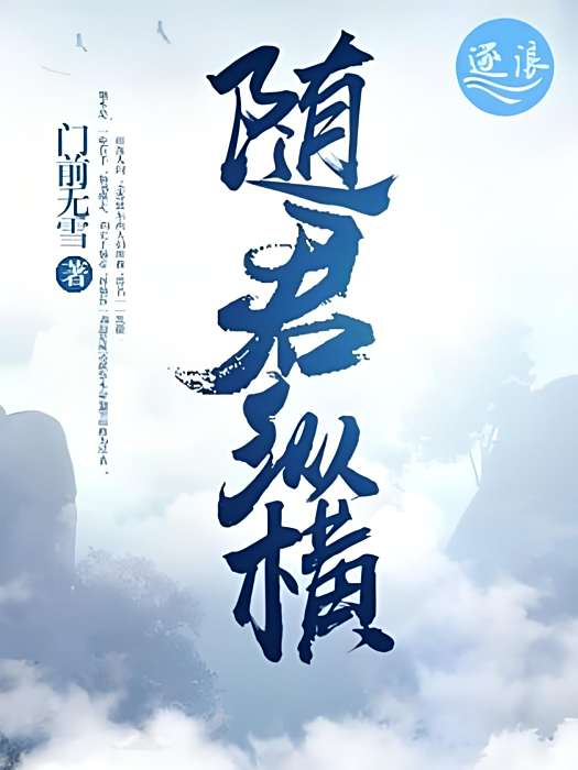 隨君縱橫 隨君縱橫