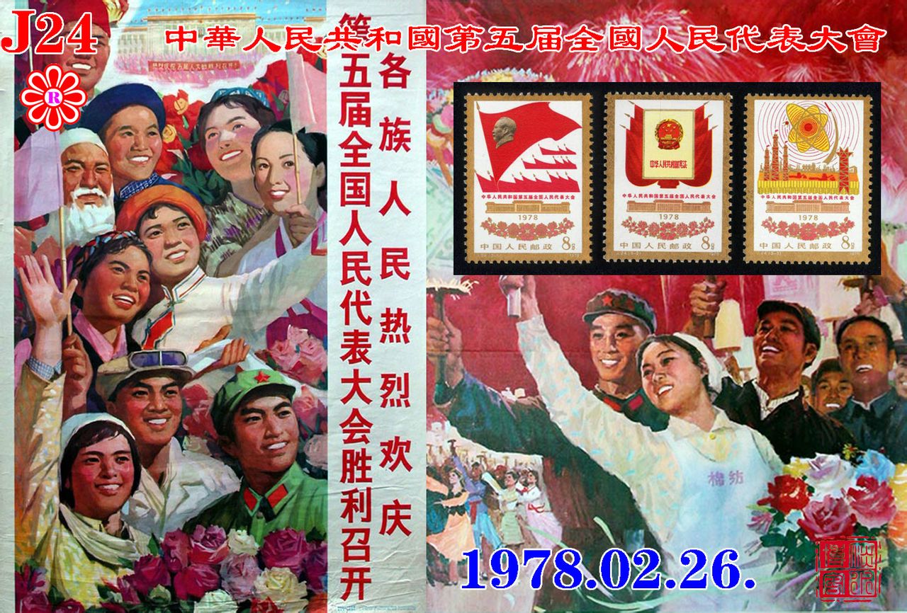 J24中華人民共和國第五屆全國人民代表大會