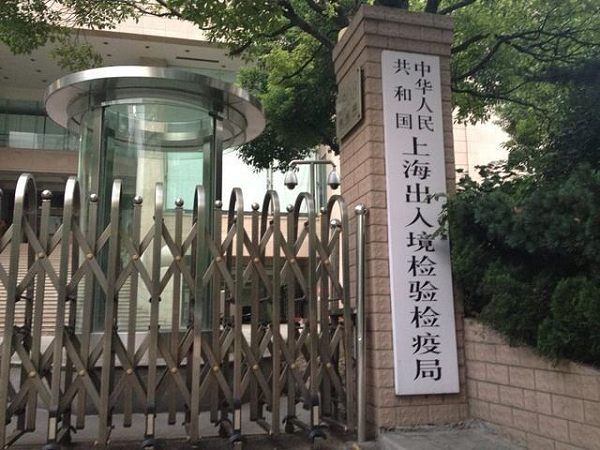 上海出入境檢驗檢疫局