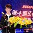 第10屆華語音樂傳媒大獎