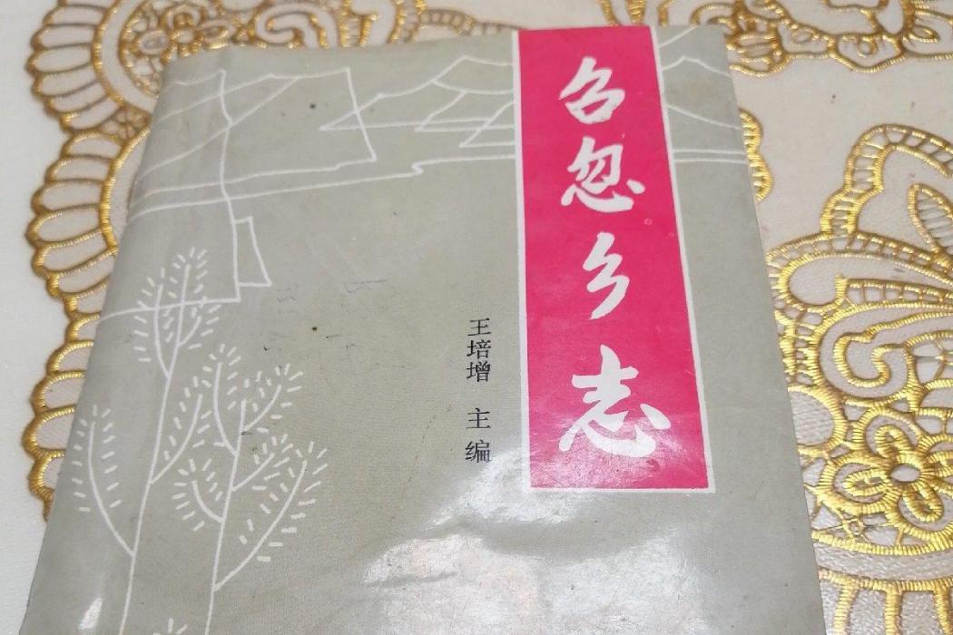 召忽鄉志 召忽鄉志