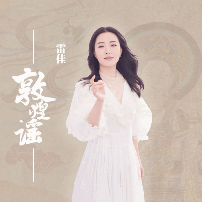 敦煌謠 敦煌謠