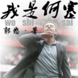 我是何塞 我是何塞