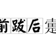 前跋後疐 前跋後疐