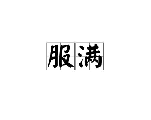 服滿 服滿