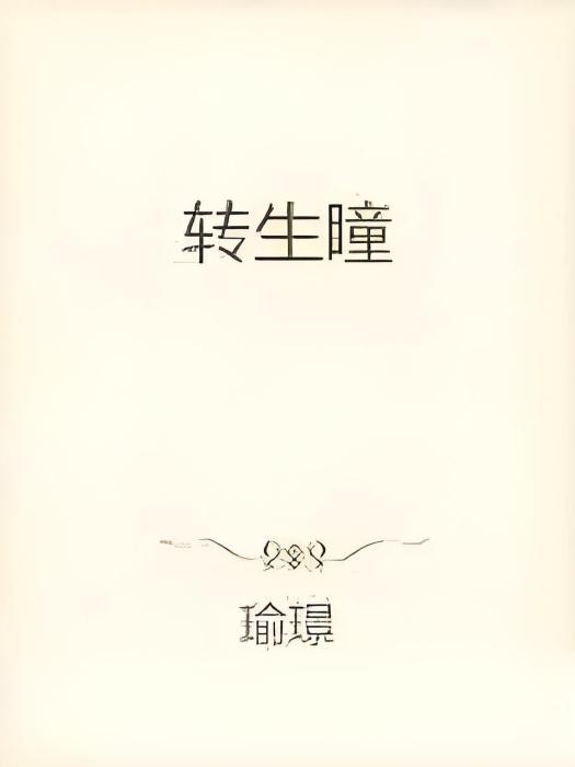 轉生瞳 轉生瞳