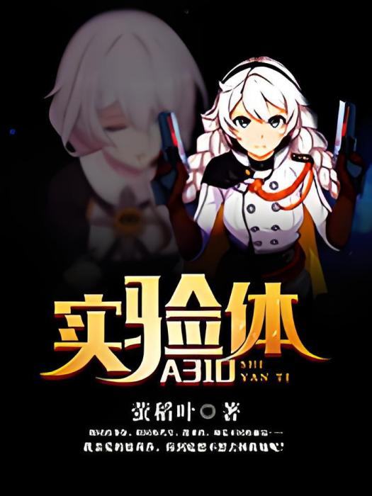 實驗體A310 實驗體A310