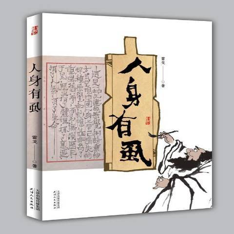 人身有虱 人身有虱