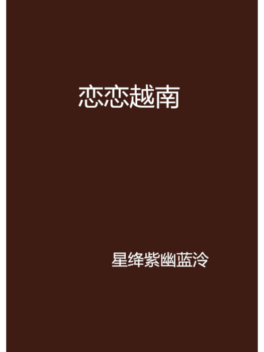戀戀越南 戀戀越南