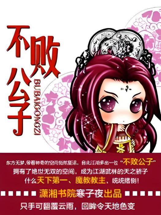 不敗公子 不敗公子