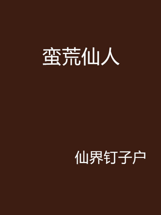 蠻荒仙人 蠻荒仙人