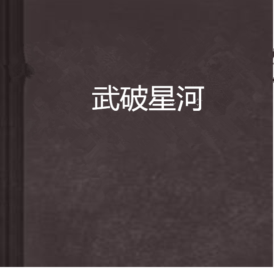 武破星河(淅瀝淅瀝的rain創作的小說) 武破星河(淅瀝淅瀝的rain創作的小說)