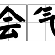 會氣