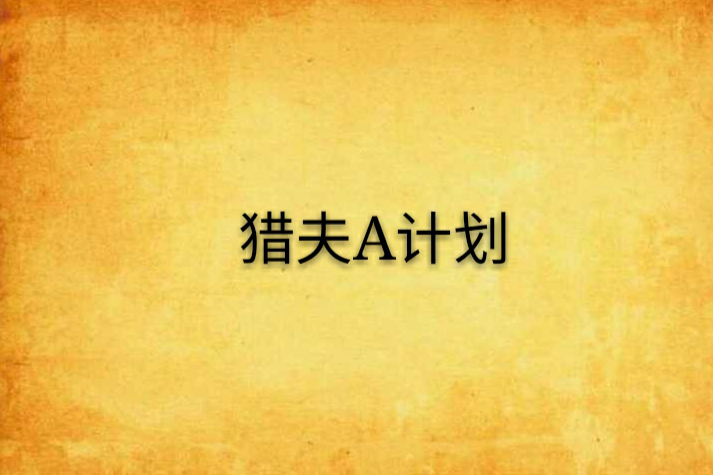 獵夫A計畫 獵夫A計畫