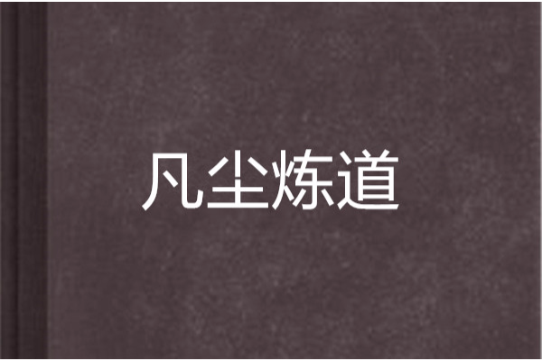 凡塵煉道 凡塵煉道