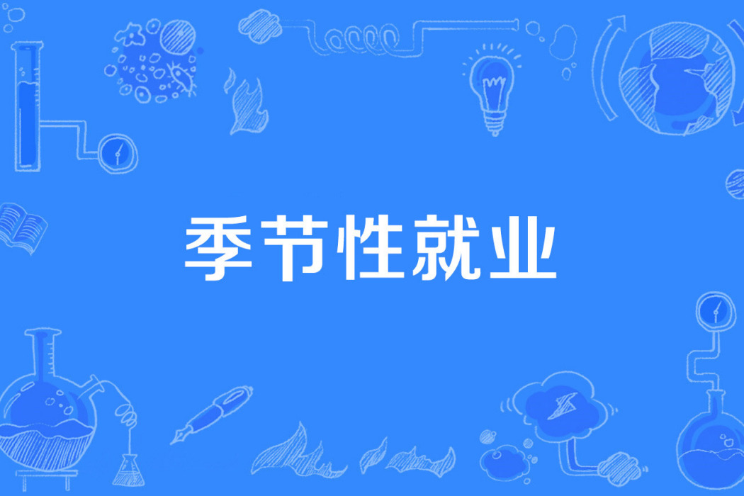 季節性就業 季節性就業