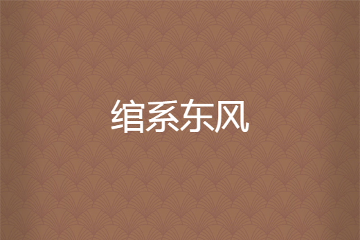 綰系東風 綰系東風