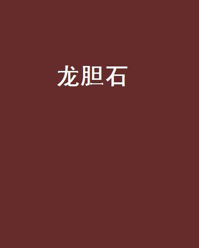 龍膽石 龍膽石