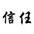 信任(交際學名詞) 信任(交際學名詞)