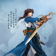 樂無異(遊戲《古劍奇譚二：永夜初晗凝碧天》男主角)