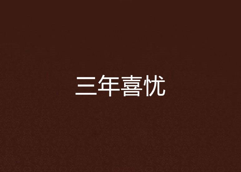 三年喜憂