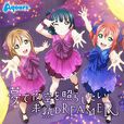 未成熟的DREAMER 未成熟的DREAMER
