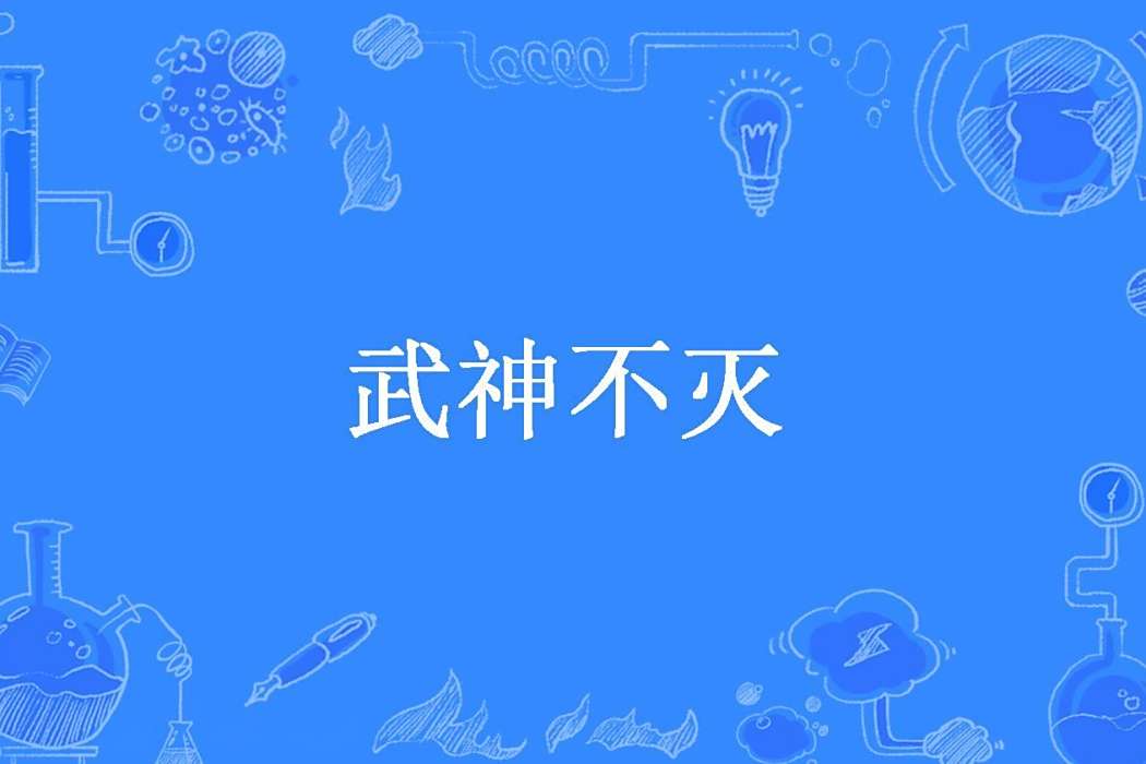 武神不滅(小小那個蕭所著小說) 武神不滅(小小那個蕭所著小說)