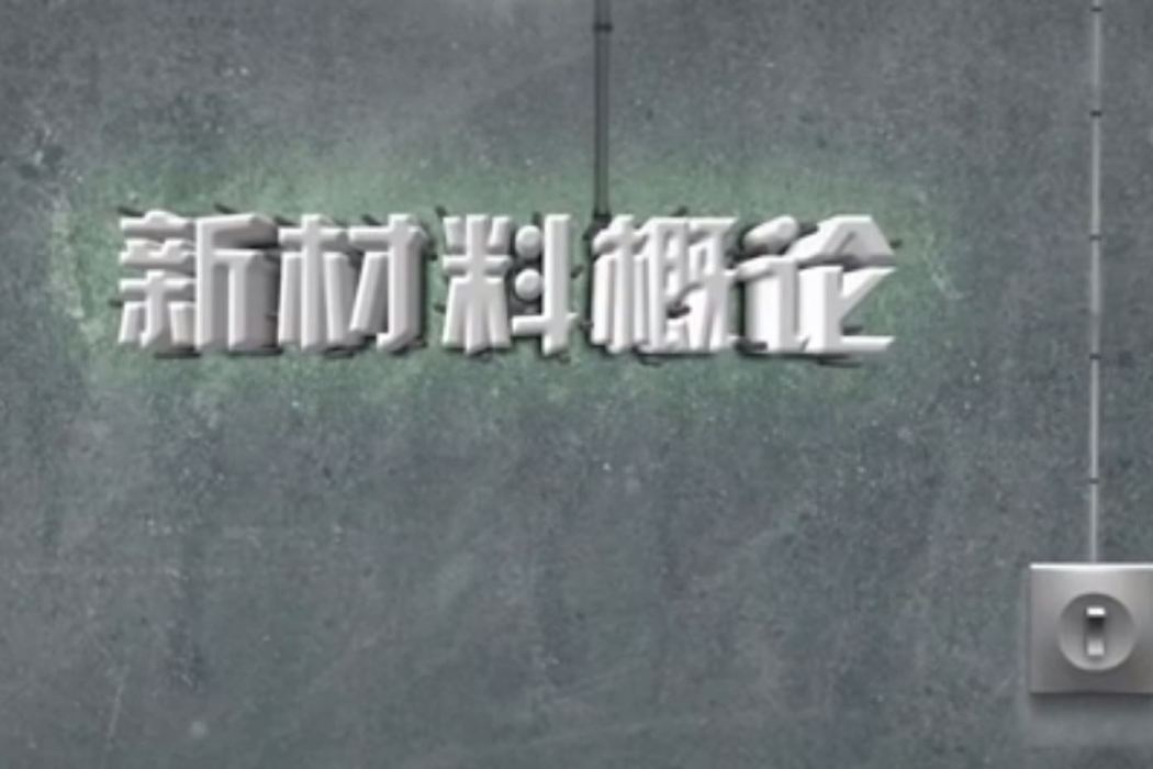 新材料概論(南京理工大學建設的慕課) 新材料概論(南京理工大學建設的慕課)