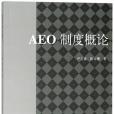 AEO制度概論 AEO制度概論