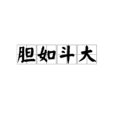 膽如斗大 膽如斗大